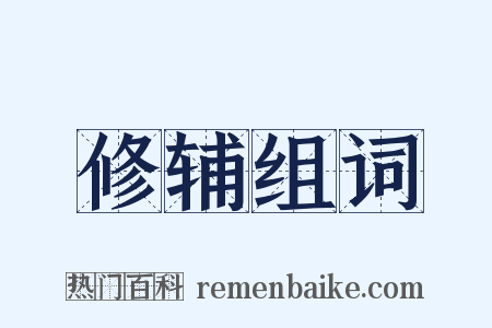 修辅组词是什么意思的图片